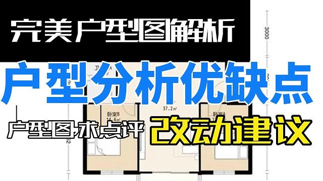 户型分析怎么写.好的户型图及户型分析.户型分析优缺点.完美户型图解析