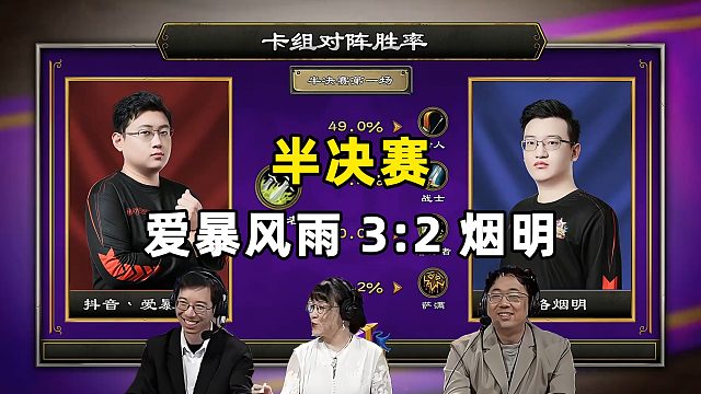 驴鸽：半决赛-1，爱暴风雨3:2陌路烟明！