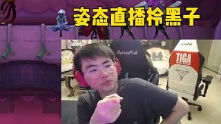 姿態(tài)直播拎黑子