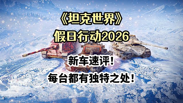《坦克世界》假日行动2026，新车速评！每台都有独特之处！