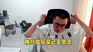 霸哥被絲血反殺紅溫