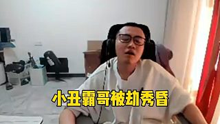 小丑霸哥被秀昏頭