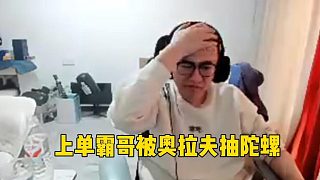 上單霸哥被對面抽陀螺