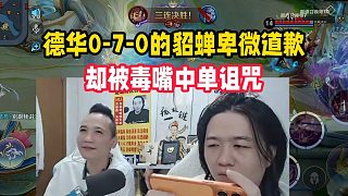 德華0-7-0的貂蟬卑微道歉，卻被毒嘴中單詛咒