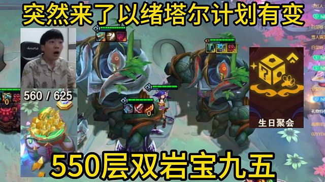 香菇滑鸡：2-5突然来了以绪塔尔计划有变，550层 生日聚会双岩宝九五！