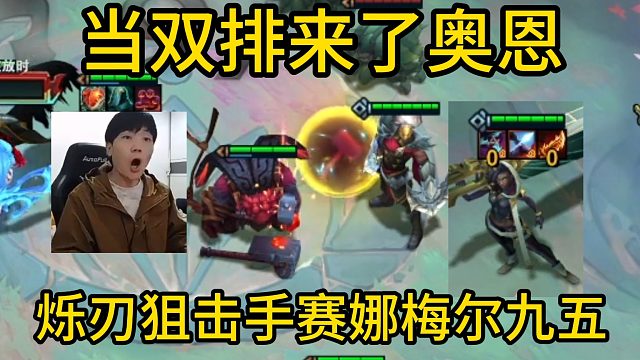 香菇滑鸡：双排奥恩最发力的一集，烁刃 狙击手赛娜梅尔九五！