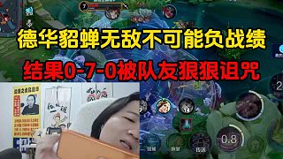 德華貂蟬無敵不可能負戰(zhàn)績，結果0-7-0被隊友狠狠詛咒
