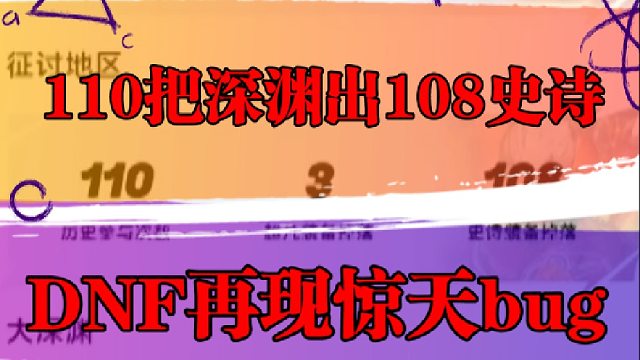 110把深渊，出108个史诗，DNF手游再现惊天bug