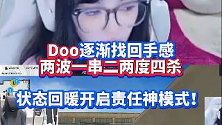 Doo逐漸找回手感兩波一串二兩度四殺 狀態(tài)回暖開啟責(zé)任神模式！