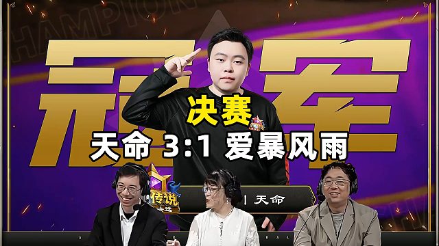 驴鸽清清牢x解说，天命夺冠！