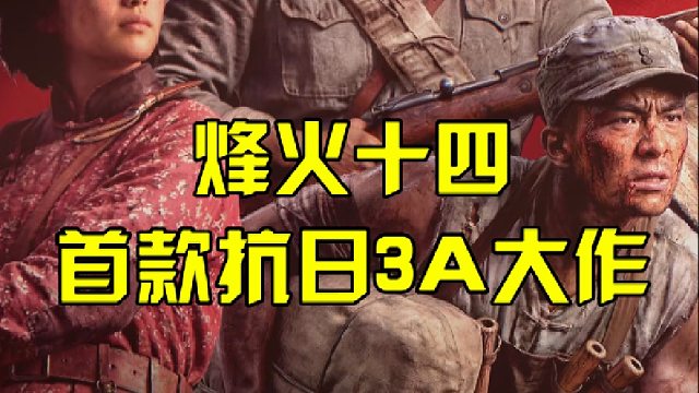 烽火十四，首款抗日3A大作