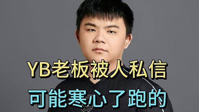 XinQ：YB老板被人私信，可能寒心了跑的。