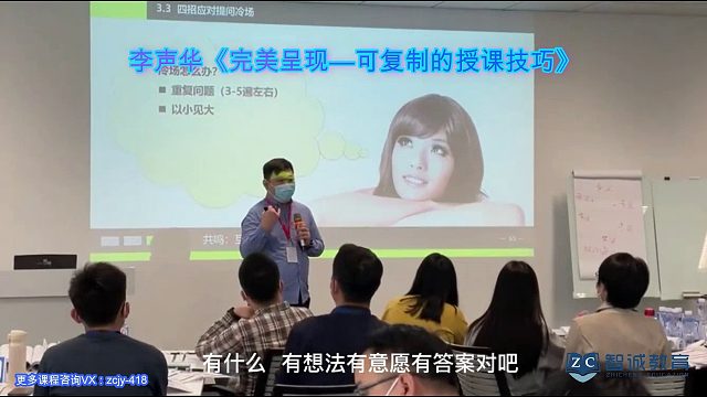 智诚教育《李声华：完美呈现的授课技巧》