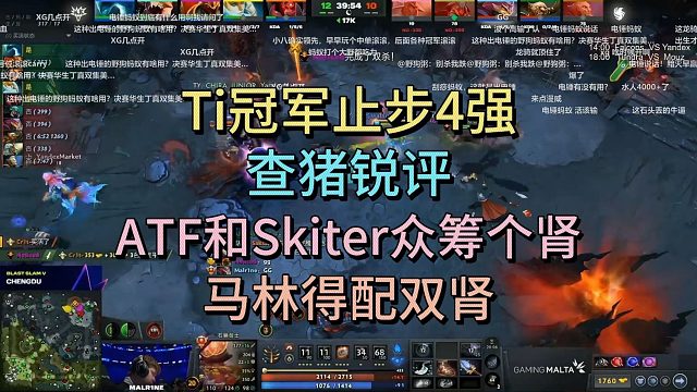 TI冠军止步4强，查猪锐评，马林得配双肾。