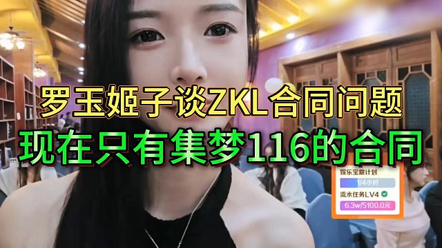 罗玉姬子谈合同问题，现在只跟集梦116有合同，不用给ZKL赔钱