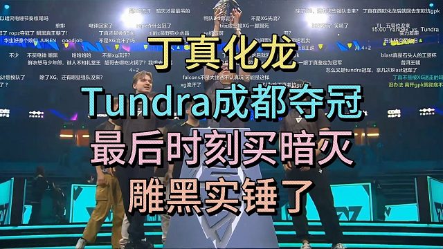 丁真化龙，Tundra成都夺冠，最后时刻买暗灭，雕哥实锤