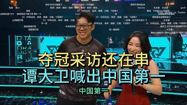 夺冠采访还在串，谭大卫：中国第一 ！