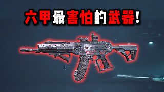 六甲最害怕的武器！三角洲行動