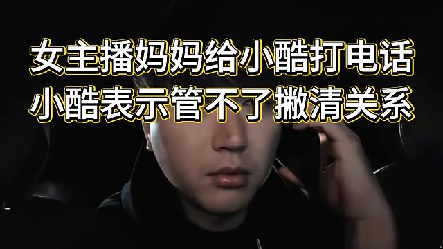 95主播与飞云节奏飞起，周妈电话求助小酷，小酷拒绝处理表示管不了