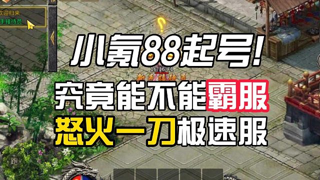 小氪88起号能不能霸服！怒火一刀极速版本