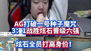 Doo依舊離譜甩狙 AG打破一號種子魔咒3：1戰(zhàn)勝炫石晉級六強(qiáng) 炫石全員打高身價！