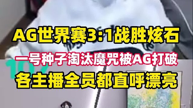 AG世界赛3:1战胜炫石，一号种子淘汰魔咒被AG打破，年鹏无奈摇头