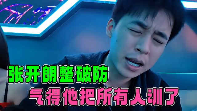 张开朗被弹幕骂破防，连内院都着火了，气得朗子把所有人都给训了