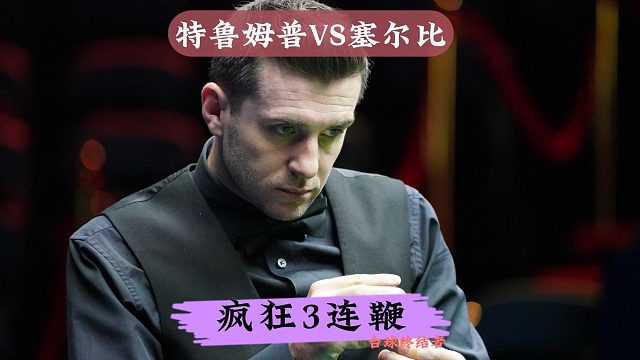25英锦赛决赛！塞尔比吊打世界第一，强行纠错一杆致胜