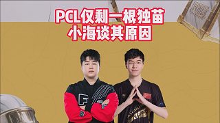 PCL僅剩一根獨苗，小海談其原因