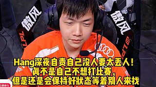 Hang深夜自責(zé)自己沒人要太丟人！ 真不是自己不想打比賽， 但是還是會(huì)保持好狀態(tài)等著別人來找