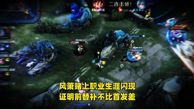 KSG风萧堵上职业生涯的闪现太夸张，蚩姹越塔1打2双杀，证明替补不比首发差