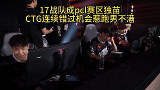 17戰(zhàn)隊(duì)晉級決賽成PCL獨(dú)苗，跑男談隊(duì)伍錯(cuò)失機(jī)會(huì)大夢一場！