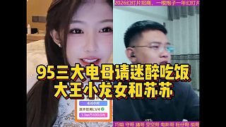 95三大電母請迷醉吃飯，大王小龍女和蘇蘇