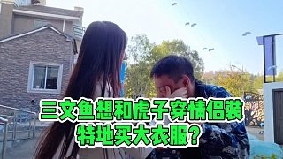 三文魚想和虎子穿情侶裝，特地買大衣服？