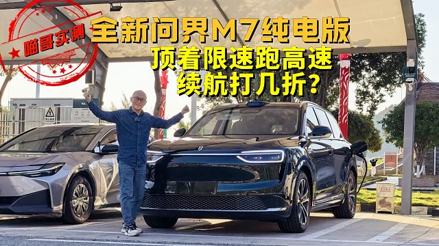 全新问界M7纯电版，顶着限速跑高速，续航咋样？喵哥实测给你看