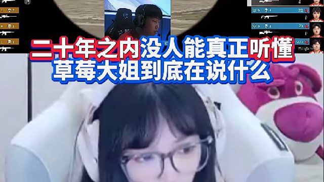 二十年之内没人能真正听懂草莓大姐到底在说什么