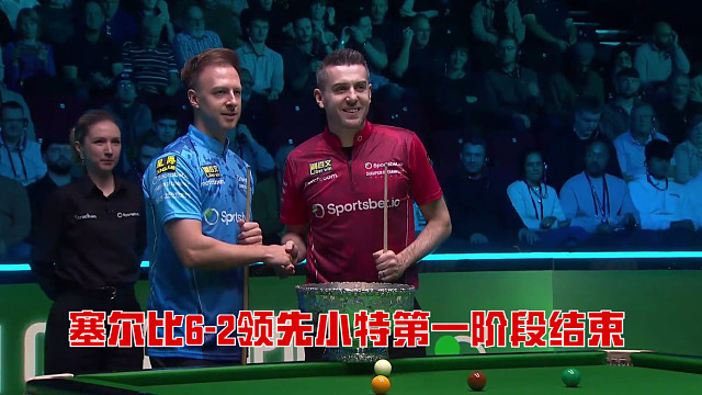 2025斯诺克英锦赛决赛：塞尔比6-2领先小特第一阶段结束