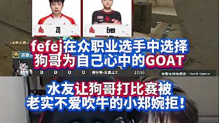 fefej在眾職業(yè)選手中選擇EVEN為自己心中的GOAT 水友讓狗哥上場打比賽被婉拒！