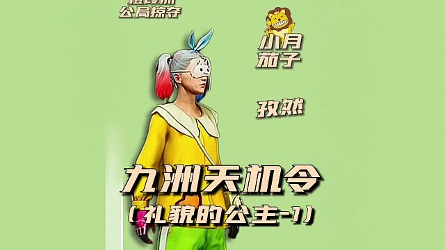 九州天机令之礼貌的公主1