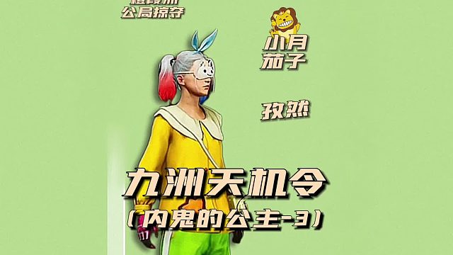 九州天机令之礼貌的公主3