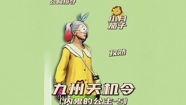 九州天机令之礼貌的公主5