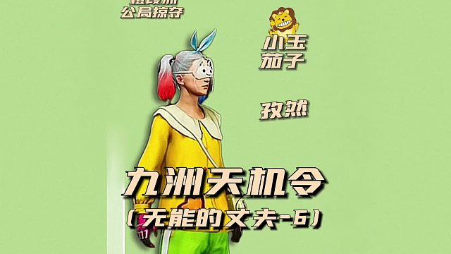 九州天机令之无能的丈夫6
