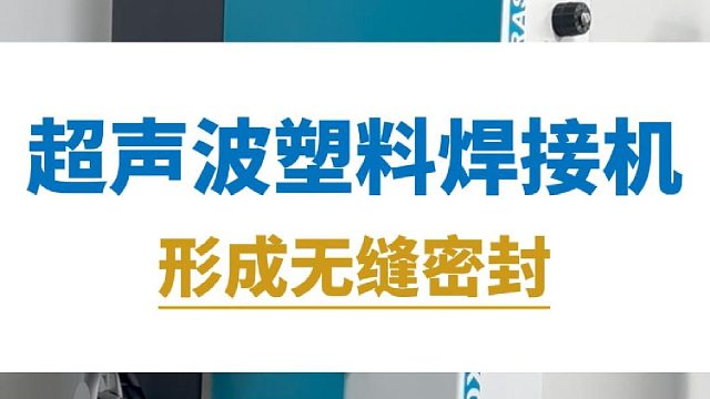 恒友音达超声波塑料焊接机