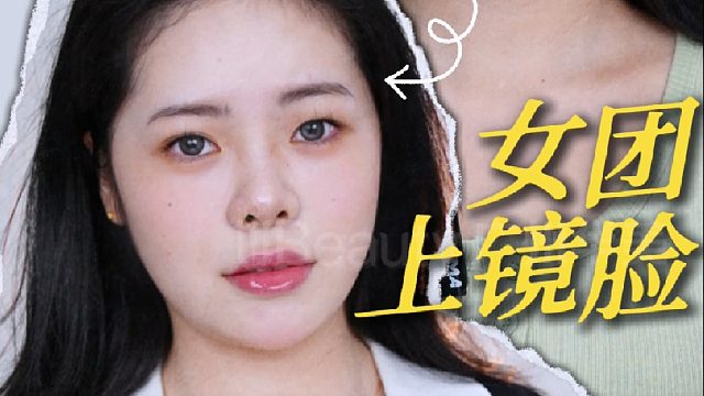 从土气长相到女团上镜脸，她都做了什么？