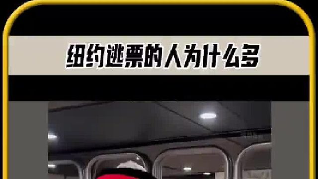 纽约地铁为什么这么多人逃票