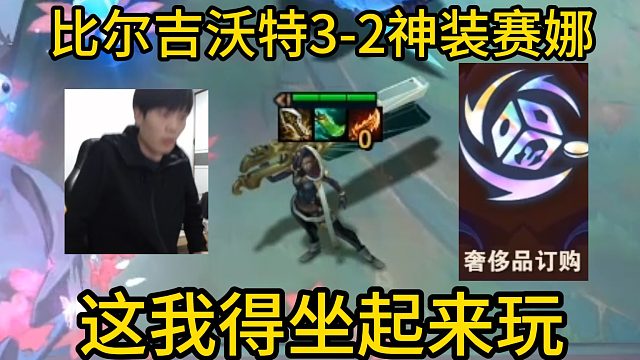 香菇滑鸡：比尔吉沃特3-2来赛娜！这我得坐起来玩！