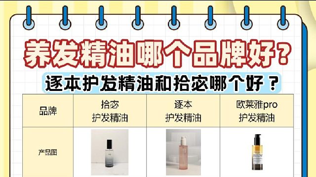 逐本护发精油和拾宓哪个好？护发精油哪个品牌好？买前必看
