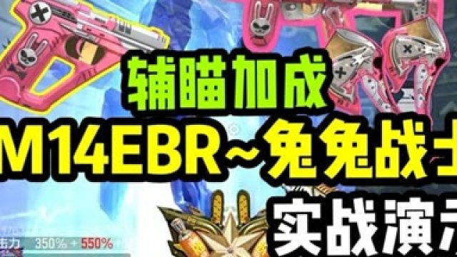CF手游：M14EBR兔兔战士（套装）实战演示，又是一款辅瞄枪？