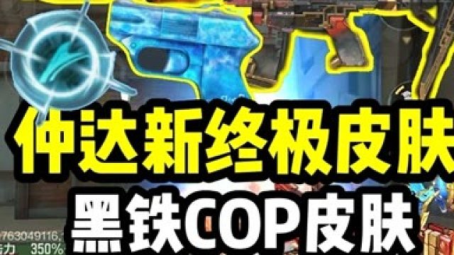 CF手游：仲达新特效皮肤烽火连城以及黑铁COP的新皮肤？这待遇堪比英雄级武器！