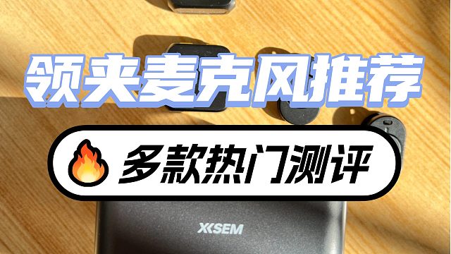 领夹麦克风哪个牌子好？深度测评4大热销领夹麦